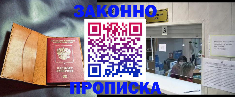 прописка законно в Агрызе
